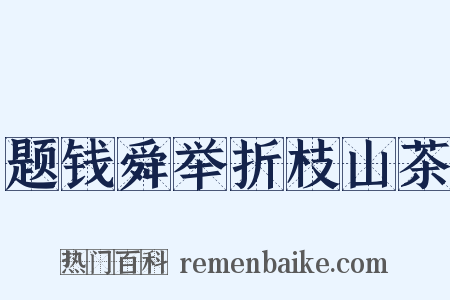 题钱舜举折枝山茶是什么意思的图片